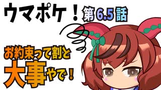 ウマポケ　6.5話　その①～お約束って必要だよね～