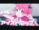 【プロセカMV】アイスドロップ(桃井愛莉Ver)を鑑賞してみる。