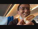 【 N700S】配信専用車両でお弁当【新幹線】コメント付　3/19
