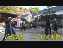 【安芸ひろしま武将隊】2021.11.7／広島城二の丸15:00回
