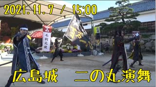 【安芸ひろしま武将隊】2021.11.7／広島城二の丸15:00回