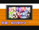 到着！結月ゆかり！【VOICEROID劇場】