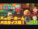 2.03:ハッピーホームパラダイス編1 あつまれどうぶつの森でロボ勇者実況学習【VTuber】