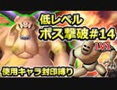【PS2版DQ5】使用キャラ封印縛り×低レベルボス撃破#14【ゆっくり実況】