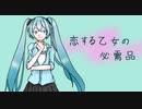 【初音ミク】恋する乙女の必需品【オリジナル曲】