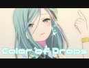 【プロセカMV】Color of Drops(日野森雫Ver)を鑑賞してみる。