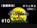 【音読実況】ボクと魔王 #10「マドリルの秘密の道」｜第２章-③