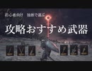 独断で選ぶ 攻略おすすめ武器【ダークソウル3】初心者向け