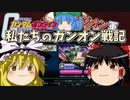 ゆっくり【ガンオン】ジオン編（第１６話）戦場のザクさん