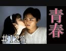 【実況】愛と青春の写真ボックス【サウンドノベル 街 -machi- #124】