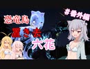 【ARK:Survival Evolved】恐竜島に置き去六花　番外編【CeVIO実況】