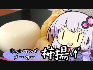 ゆかりさんとホットサンドメーカーでつくる柿の天ぷら【VOICEROIDキッチン】