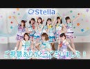 【Stella(ステラ)】君のこころは輝いてるかい？【踊ってみた】