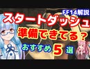 【FF14】暁月のフィナーレ拡張後 レベル上げ スタートダッシュの方法　おすすめ５選【VOICEROID】
