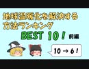 温室効果ガスを削減する方法について解説！(前編：第10位～第6位)