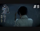 【零 ~濡鴉の巫女~】美男女が誘われる山 part5 【steamリマスター版】