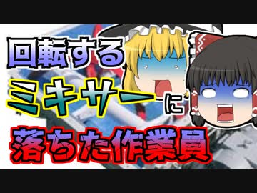 【1973年】洗浄中にミキサーに転落してしまった作業員...ブレードに体を巻き込まれ...「コンクリートミキサー転落事故」【ゆっくり解説】