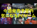 大自然あふれるメキシコを堪能しよう！行ったことないけど…【今週発売予定の気になるPCゲーム】（2021/11/07～2021/11/13）（ゆっくり）