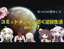 【Rim World】コミットメントモードで逝く遭難生活　#17