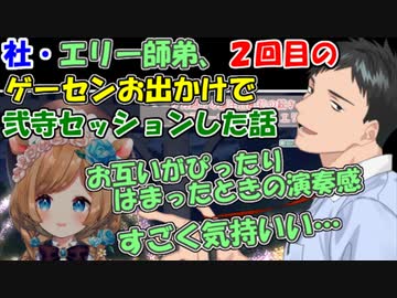 【雑談】社築、エリー・コニファー音ゲー師弟、２回目のゲーセンお出かけで仲良く弐寺セッションした話【社築/エリー・コニファー】【にじさんじ切り抜き】