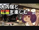 ゆかりさんときりたんの旅　～大内宿と紅葉編～【VOICEROID旅行】