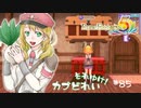 実況■ルーンファクトリー5 それゆけカブ奴隷　Part85【ネタバレあり】
