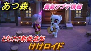 あつ森　とたけけ新曲追加！けけロイドを聴く！　最新アプデ情報【あつまれどうぶつの森】