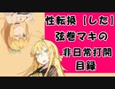【VOICEROID劇場】性転換「した」弦巻マキの非日常打開目録【第8章】