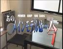 あのメインモデルは…今