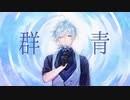 【UTAU音源配布】群青【天音ふぶき_再録】