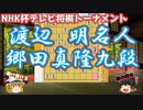 ひと筋の閃光が駆け抜ける！渡辺明名人vs郷田真隆九段　第71回NHK杯テレビ将棋トーナメント【ゆっくり将棋解説】