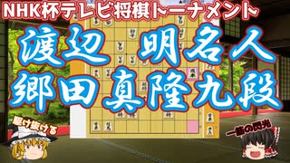 ひと筋の閃光が駆け抜ける！渡辺明名人vs郷田真隆九段　第71回NHK杯テレビ将棋トーナメント【ゆっくり将棋解説】