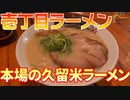 【久留米ラーメン】今回は大分県別府市の本場の久留米ラーメンを食べました。【壱丁目ラーメン】