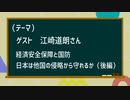 ［後編］経済安全保障と国防　日本は他国の侵略から守れるか