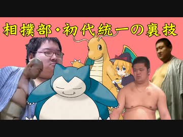 迫真相撲部　初代統一の裏技.swsh