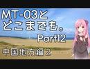 【琴葉茜車載】MT-03とどこまでも。 Part12 中国地方編2
