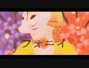【鬼滅のMMD】フォニイ