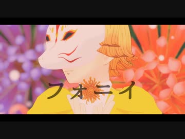 【鬼滅のMMD】フォニイ