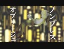 ノンブレス・オブリージュ / もこは【歌ってみた】