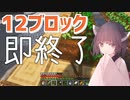12ブロック置いたら終了するマイクラ実況