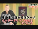 らくちゅーぶ#142　ウィザードリィ・外伝Ⅱについて