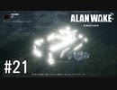 【ゆっくり実況】Alan Wake Remastered その21