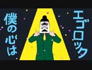 エゴロック/すりぃ【Covered by AmeRi】
