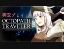 見習い商人、旅に出る。Part12【OCTOPATH TRAVELER】