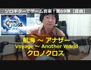 クロノクロス 航海 アナザー ソロギターでゲーム音楽 第69弾 Chrono Cross "Voyage Another World" Video Game Music on Solo Guitar