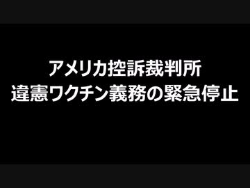 アメリカ控訴裁判所 違憲ワクチン義務の緊急停止