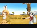 【MMDけもフレ】サーバルとかばんちゃんで45秒【UTAU式人力】