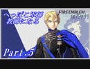 【FE風花雪月初見実況】Part.5へっぽこ軍師教師になる【1周目青獅子Normal】