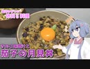 結月ゆかりの休日料理 #8　- 茄子の月見丼ときのこの味噌汁 -