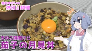 結月ゆかりの休日料理 #8　- 茄子の月見丼ときのこの味噌汁 -